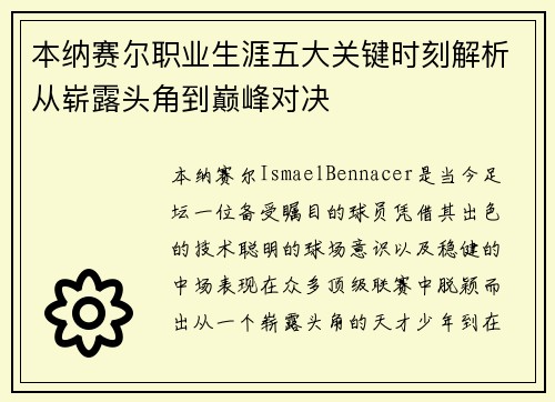 本纳赛尔职业生涯五大关键时刻解析从崭露头角到巅峰对决