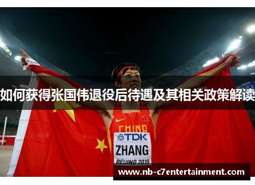 如何获得张国伟退役后待遇及其相关政策解读