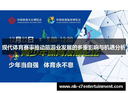 现代体育赛事推动旅游业发展的多重影响与机遇分析