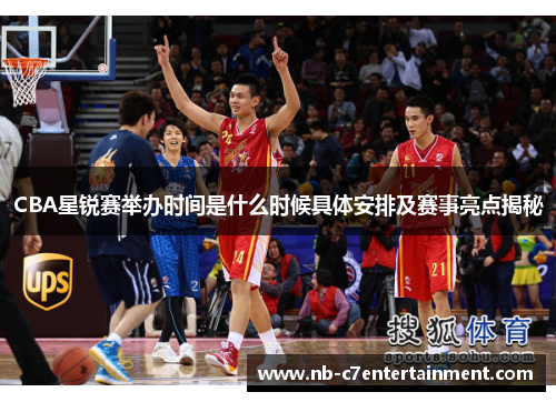CBA星锐赛举办时间是什么时候具体安排及赛事亮点揭秘