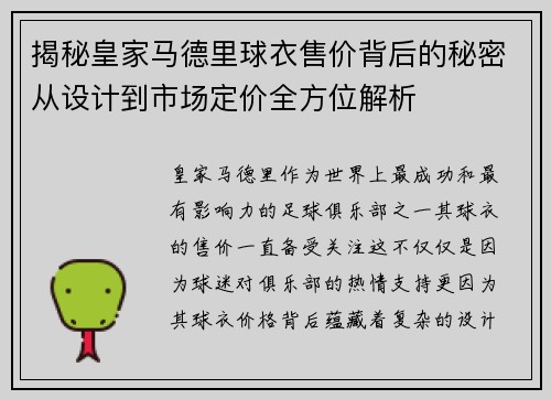 揭秘皇家马德里球衣售价背后的秘密从设计到市场定价全方位解析