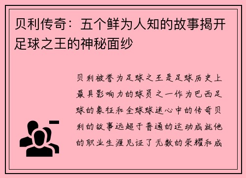 贝利传奇：五个鲜为人知的故事揭开足球之王的神秘面纱