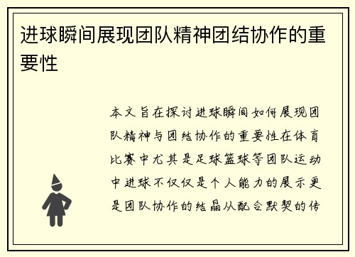 进球瞬间展现团队精神团结协作的重要性