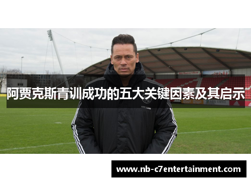 阿贾克斯青训成功的五大关键因素及其启示