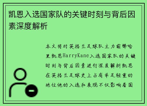 凯恩入选国家队的关键时刻与背后因素深度解析