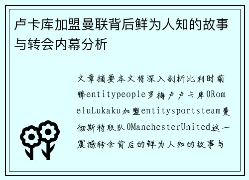 卢卡库加盟曼联背后鲜为人知的故事与转会内幕分析