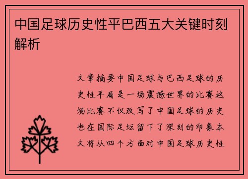 中国足球历史性平巴西五大关键时刻解析
