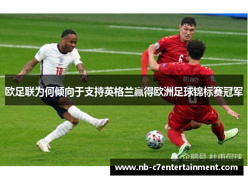 欧足联为何倾向于支持英格兰赢得欧洲足球锦标赛冠军