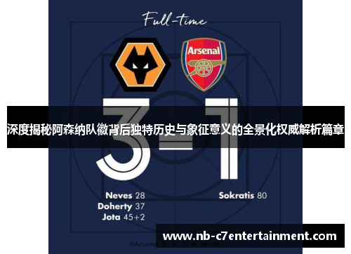 深度揭秘阿森纳队徽背后独特历史与象征意义的全景化权威解析篇章