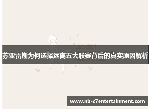 苏亚雷斯为何选择远离五大联赛背后的真实原因解析