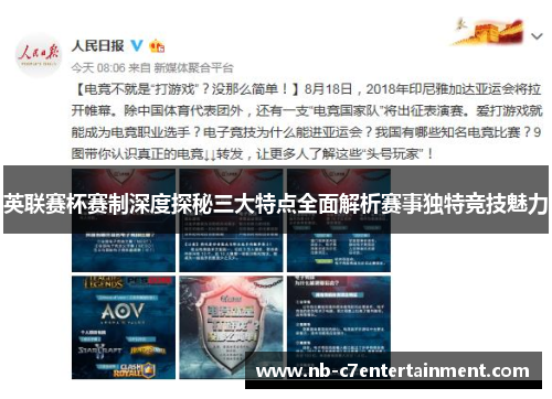 英联赛杯赛制深度探秘三大特点全面解析赛事独特竞技魅力