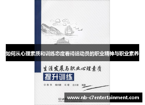 如何从心理素质和训练态度看待运动员的职业精神与职业素养