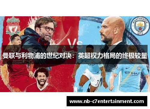 曼联与利物浦的世纪对决：英超权力格局的终极较量