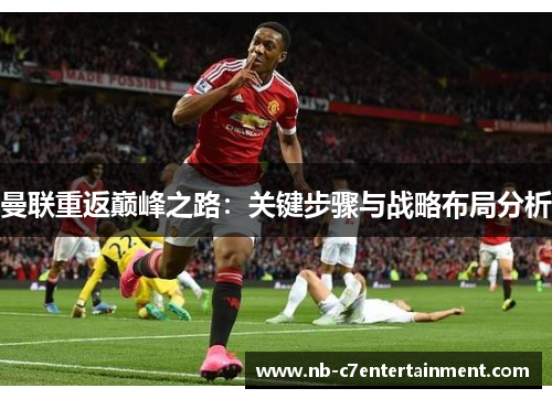 曼联重返巅峰之路：关键步骤与战略布局分析