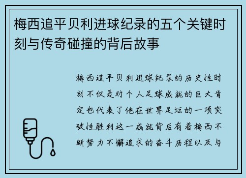 梅西追平贝利进球纪录的五个关键时刻与传奇碰撞的背后故事