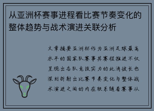 从亚洲杯赛事进程看比赛节奏变化的整体趋势与战术演进关联分析