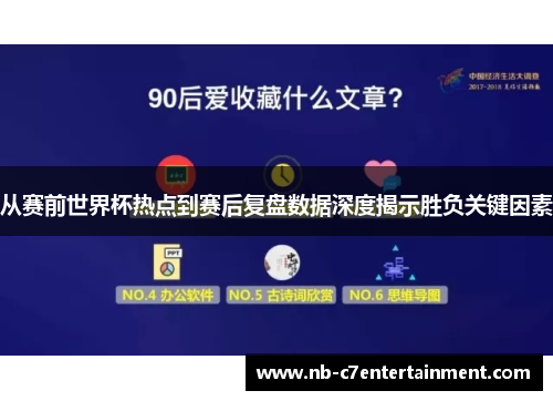 从赛前世界杯热点到赛后复盘数据深度揭示胜负关键因素