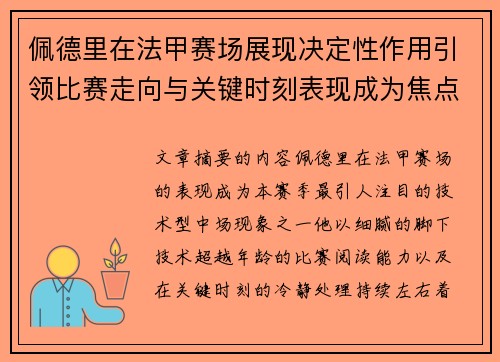 佩德里在法甲赛场展现决定性作用引领比赛走向与关键时刻表现成为焦点