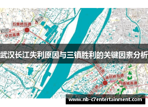 武汉长江失利原因与三镇胜利的关键因素分析