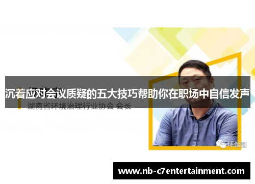 沉着应对会议质疑的五大技巧帮助你在职场中自信发声