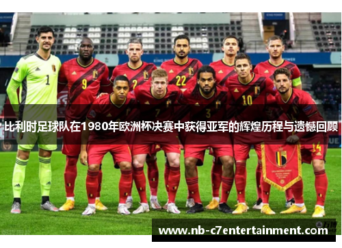 比利时足球队在1980年欧洲杯决赛中获得亚军的辉煌历程与遗憾回顾