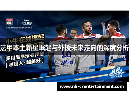 法甲本土新星崛起与外援未来走向的深度分析