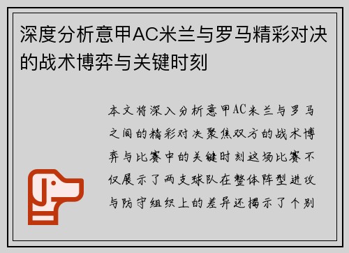 深度分析意甲AC米兰与罗马精彩对决的战术博弈与关键时刻