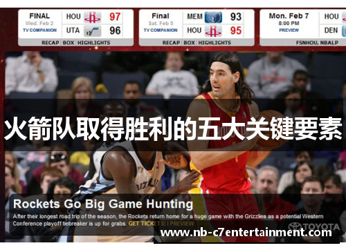 火箭队取得胜利的五大关键要素