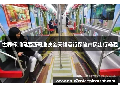 世界杯期间墨西哥地铁全天候运行保障市民出行畅通