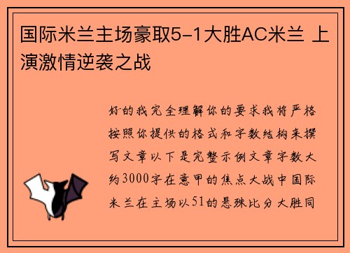 国际米兰主场豪取5-1大胜AC米兰 上演激情逆袭之战