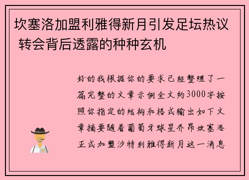 坎塞洛加盟利雅得新月引发足坛热议 转会背后透露的种种玄机