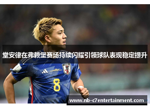 堂安律在弗赖堡赛场持续闪耀引领球队表现稳定提升