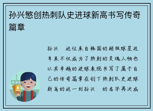 孙兴慜创热刺队史进球新高书写传奇篇章