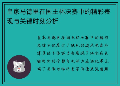 皇家马德里在国王杯决赛中的精彩表现与关键时刻分析