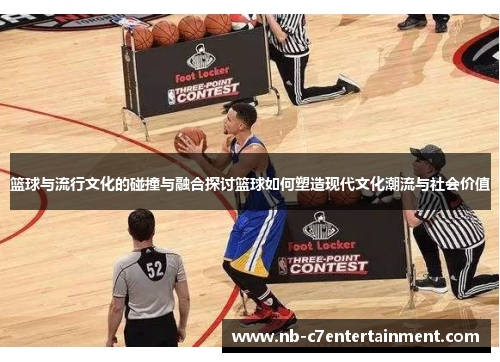 篮球与流行文化的碰撞与融合探讨篮球如何塑造现代文化潮流与社会价值