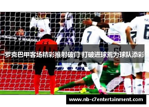 罗克巴甲客场精彩推射破门 打破进球荒为球队添彩