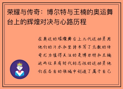 荣耀与传奇：博尔特与王楠的奥运舞台上的辉煌对决与心路历程