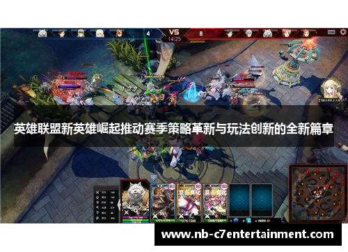 英雄联盟新英雄崛起推动赛季策略革新与玩法创新的全新篇章