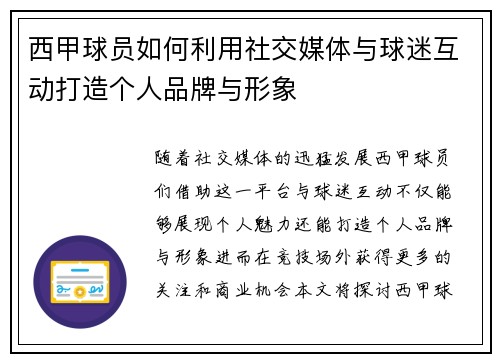 西甲球员如何利用社交媒体与球迷互动打造个人品牌与形象