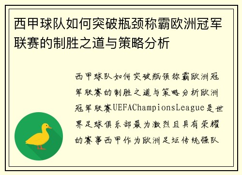 西甲球队如何突破瓶颈称霸欧洲冠军联赛的制胜之道与策略分析