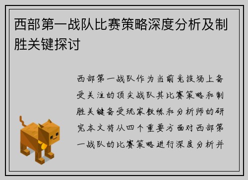 西部第一战队比赛策略深度分析及制胜关键探讨