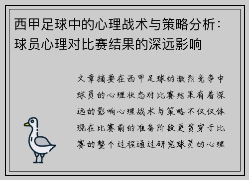 西甲足球中的心理战术与策略分析：球员心理对比赛结果的深远影响