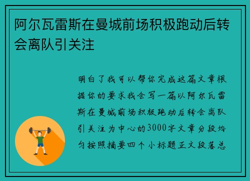 阿尔瓦雷斯在曼城前场积极跑动后转会离队引关注