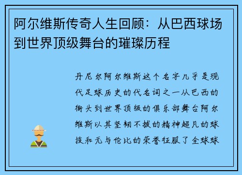 阿尔维斯传奇人生回顾：从巴西球场到世界顶级舞台的璀璨历程