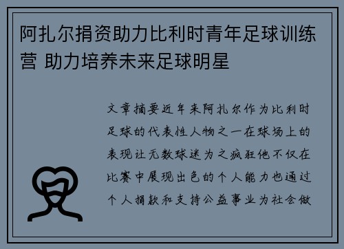 阿扎尔捐资助力比利时青年足球训练营 助力培养未来足球明星