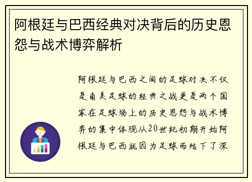 阿根廷与巴西经典对决背后的历史恩怨与战术博弈解析
