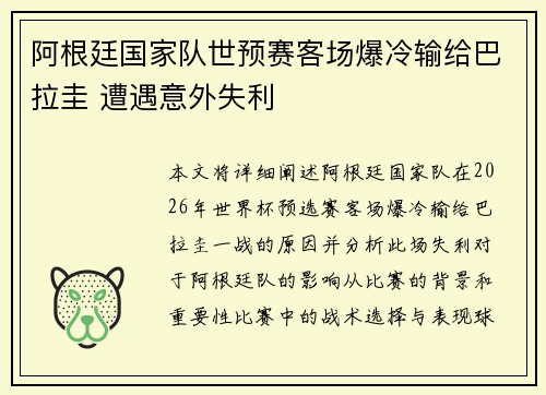 阿根廷国家队世预赛客场爆冷输给巴拉圭 遭遇意外失利