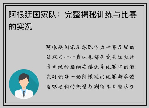 阿根廷国家队：完整揭秘训练与比赛的实况