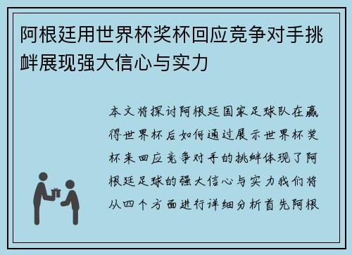 阿根廷用世界杯奖杯回应竞争对手挑衅展现强大信心与实力