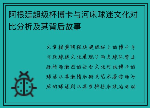阿根廷超级杯博卡与河床球迷文化对比分析及其背后故事